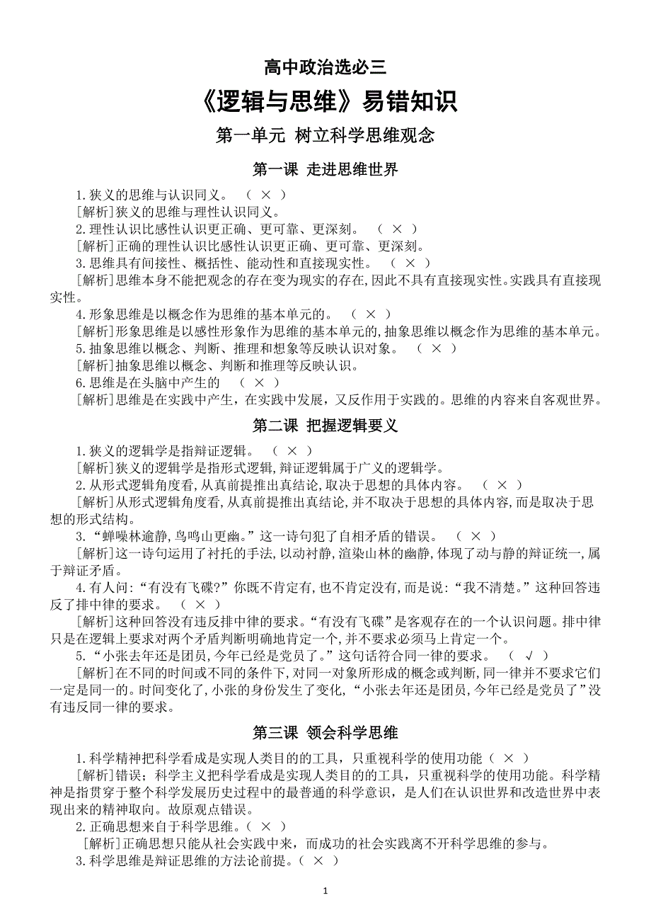 高中政治部编版选必三《逻辑与思维》易错知识归纳（分单元课时编排）_第1页