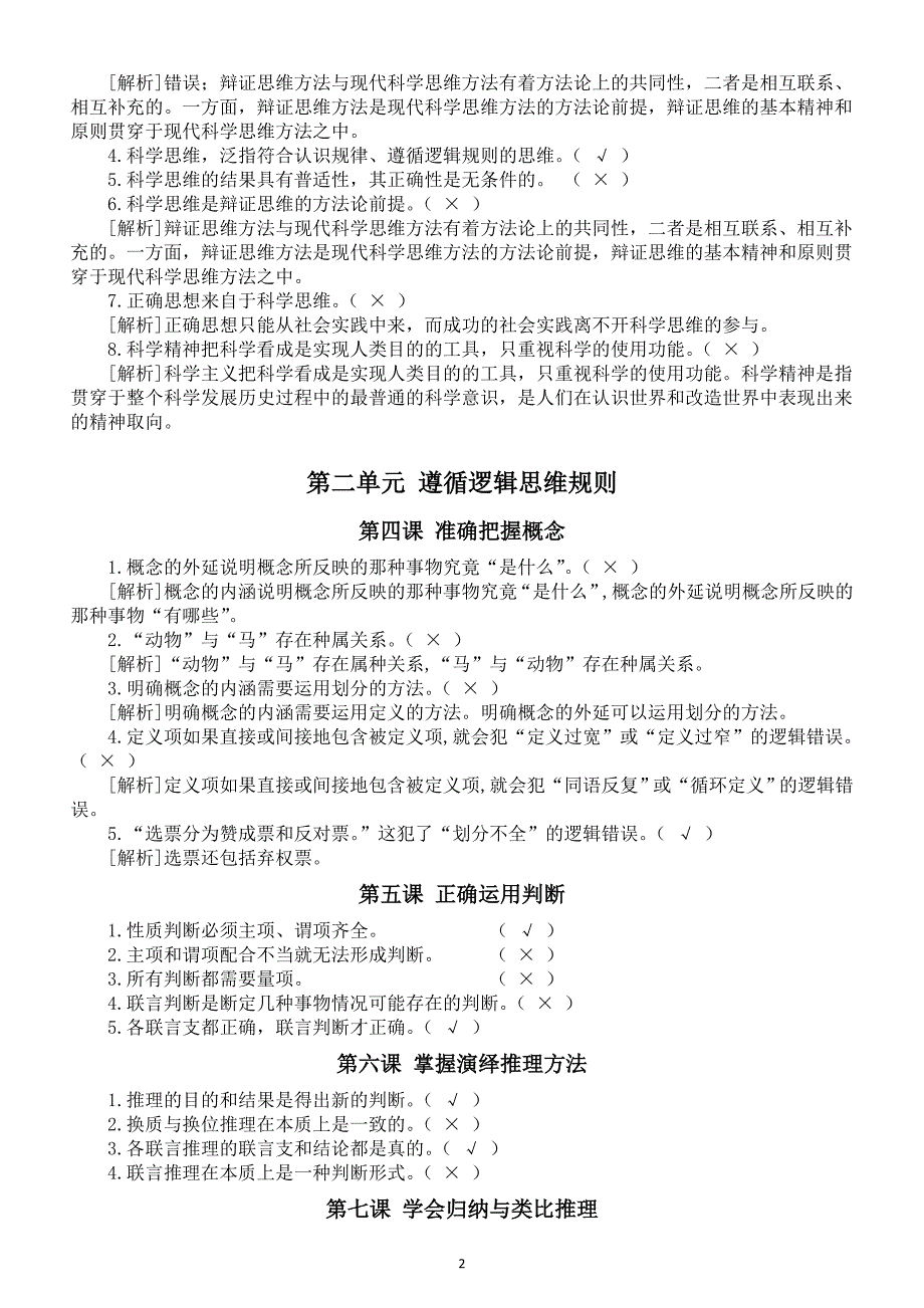 高中政治部编版选必三《逻辑与思维》易错知识归纳（分单元课时编排）_第2页