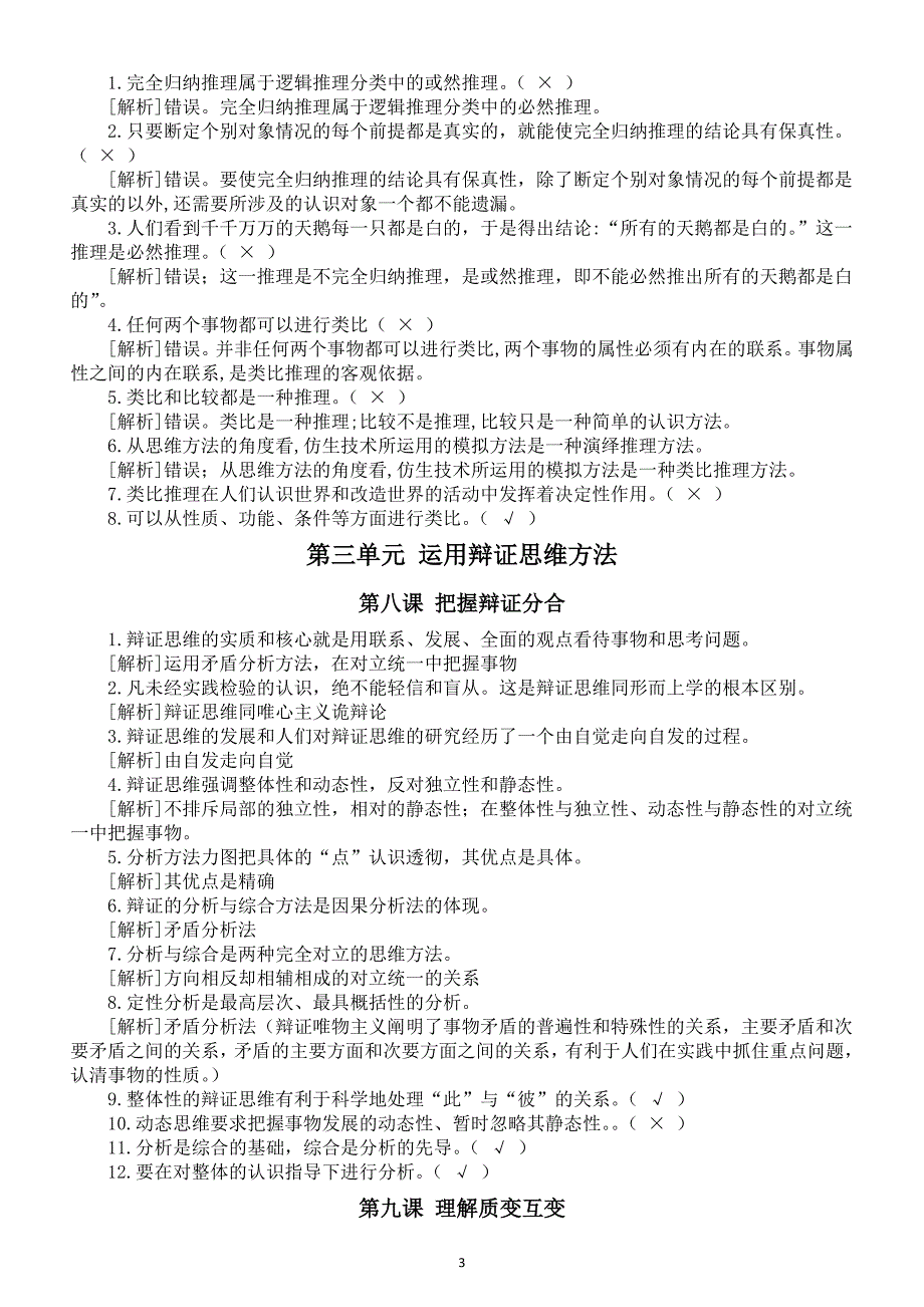 高中政治部编版选必三《逻辑与思维》易错知识归纳（分单元课时编排）_第3页