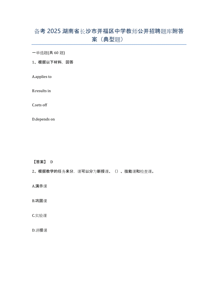 备考2025湖南省长沙市开福区中学教师公开招聘题库附答案（典型题）_第1页