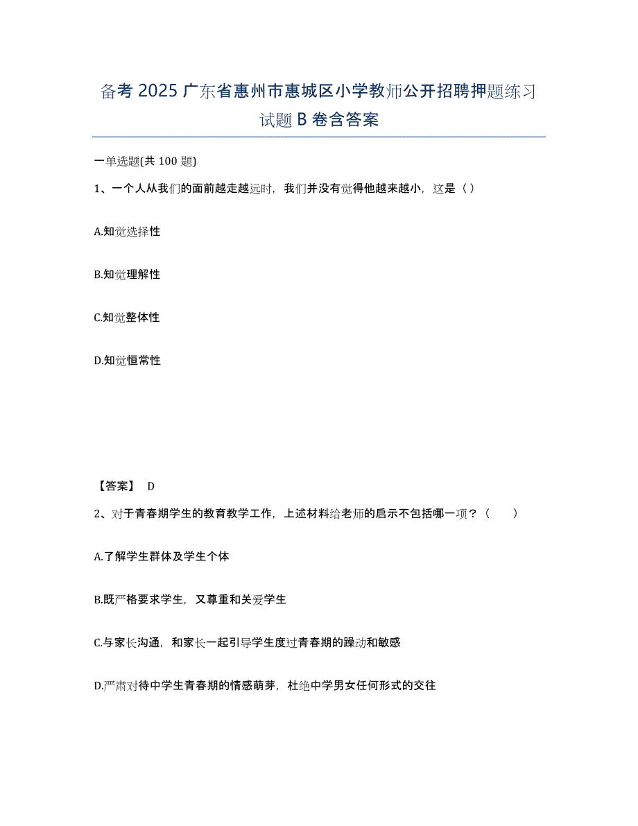 备考2025广东省惠州市惠城区小学教师公开招聘押题练习试题B卷含答案_第1页