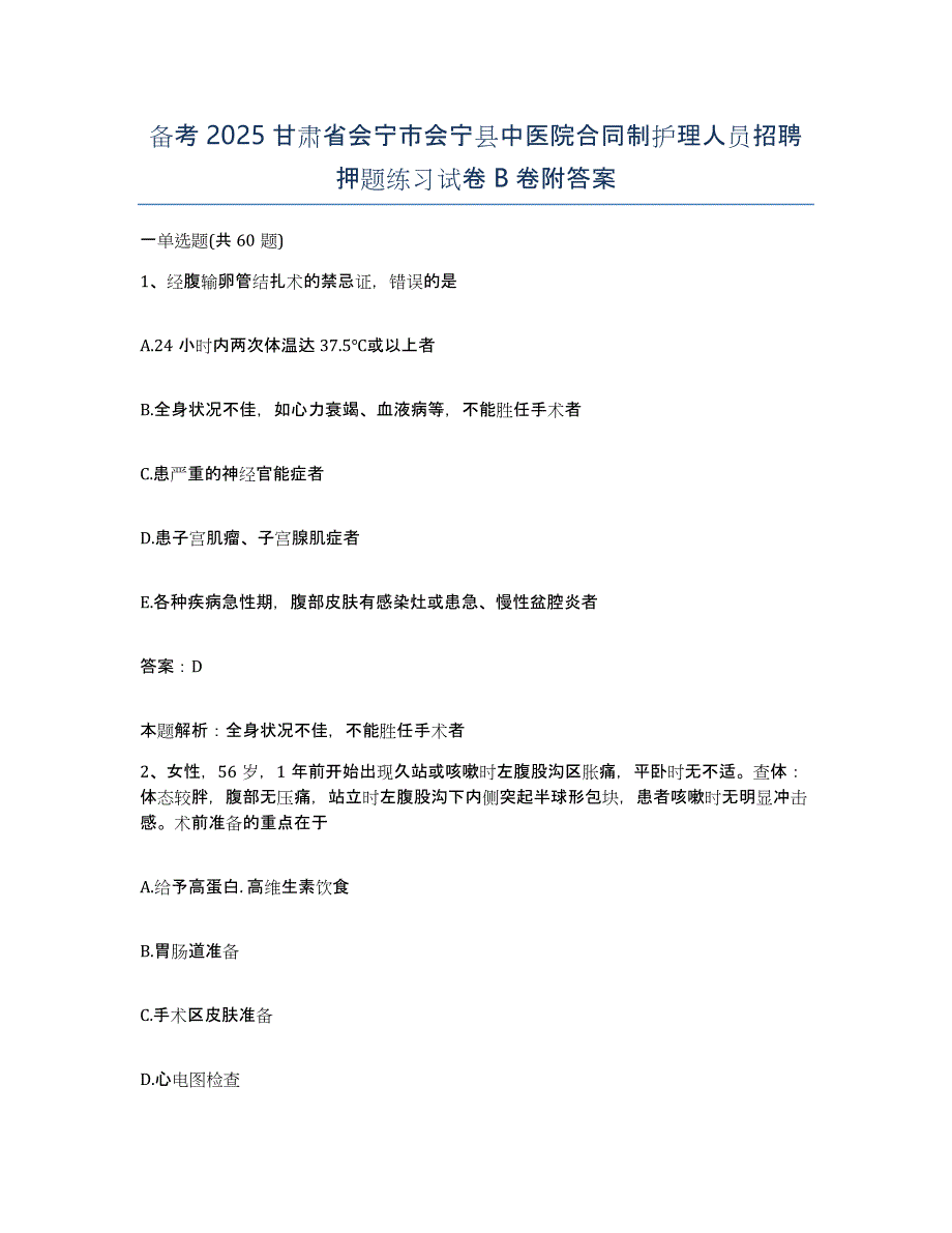 备考2025甘肃省会宁市会宁县中医院合同制护理人员招聘押题练习试卷B卷附答案_第1页