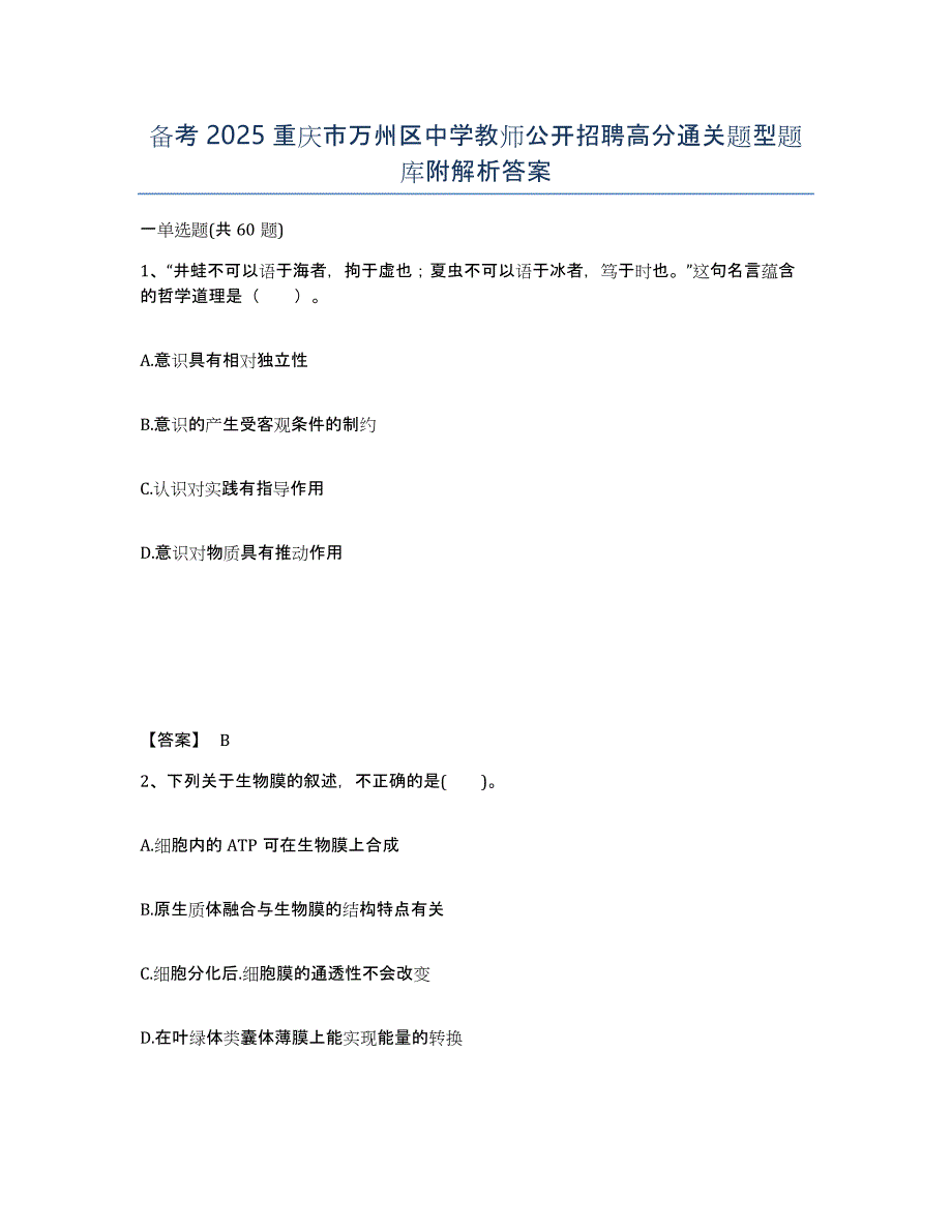 备考2025重庆市万州区中学教师公开招聘高分通关题型题库附解析答案_第1页