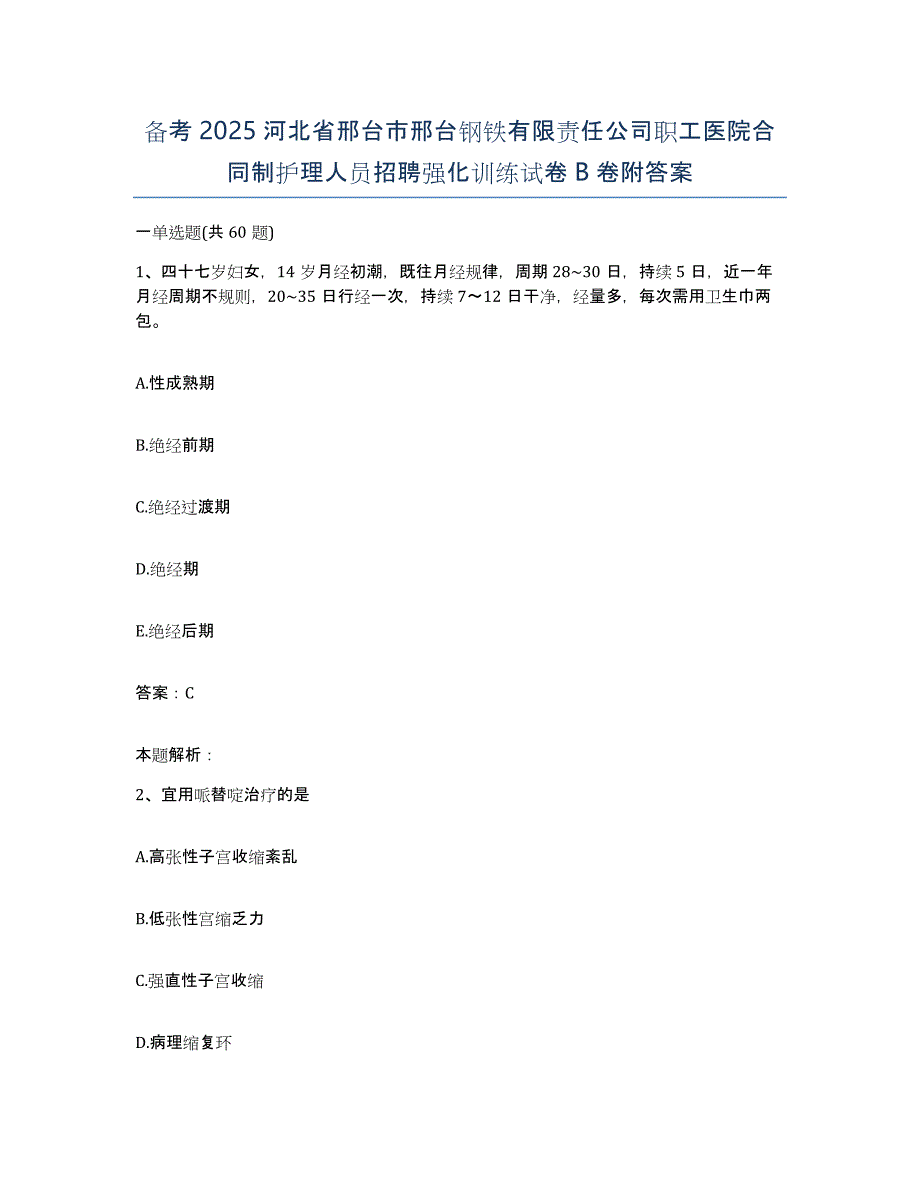 备考2025河北省邢台市邢台钢铁有限责任公司职工医院合同制护理人员招聘强化训练试卷B卷附答案_第1页