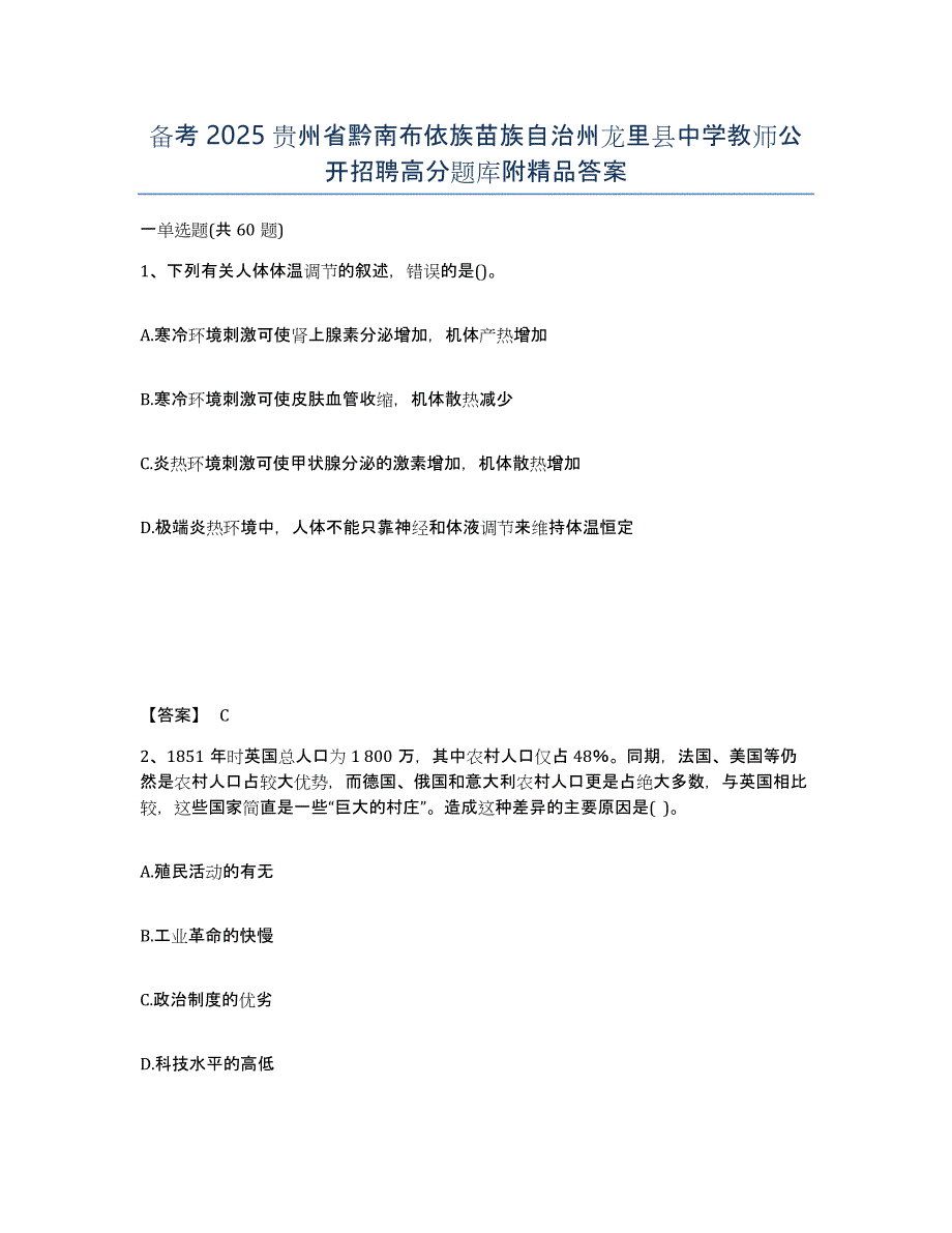 备考2025贵州省黔南布依族苗族自治州龙里县中学教师公开招聘高分题库附答案_第1页