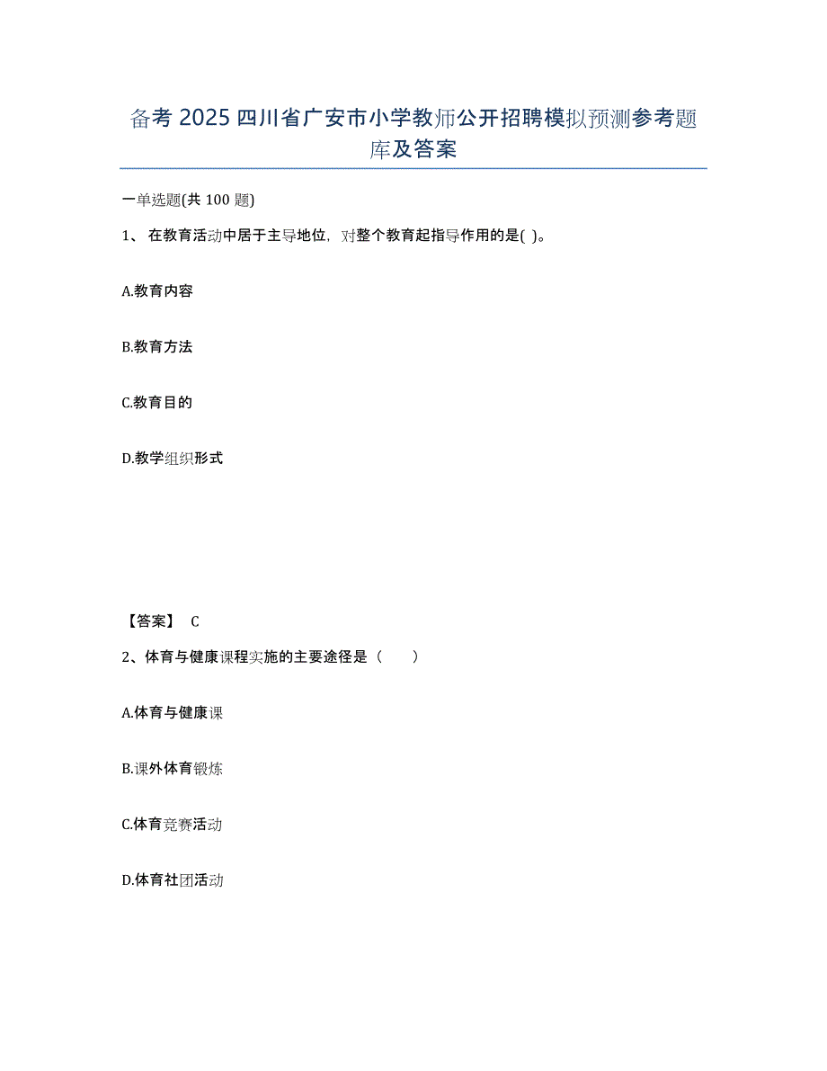 备考2025四川省广安市小学教师公开招聘模拟预测参考题库及答案_第1页