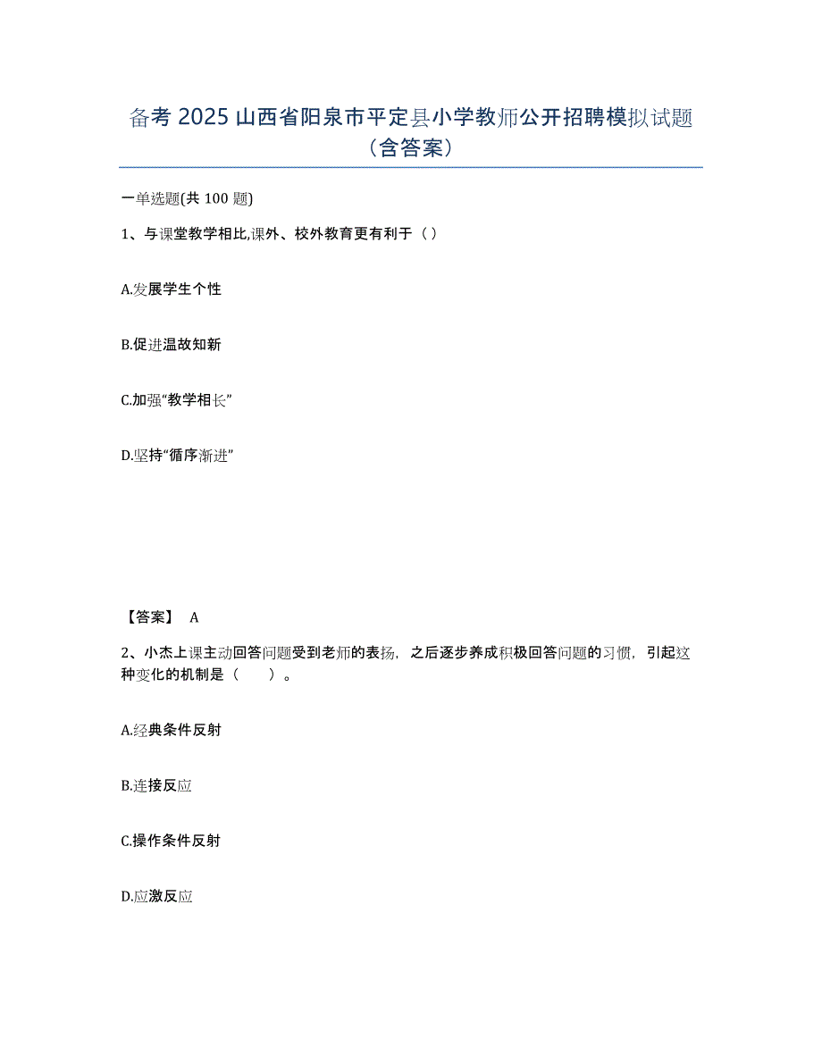 备考2025山西省阳泉市平定县小学教师公开招聘模拟试题（含答案）_第1页