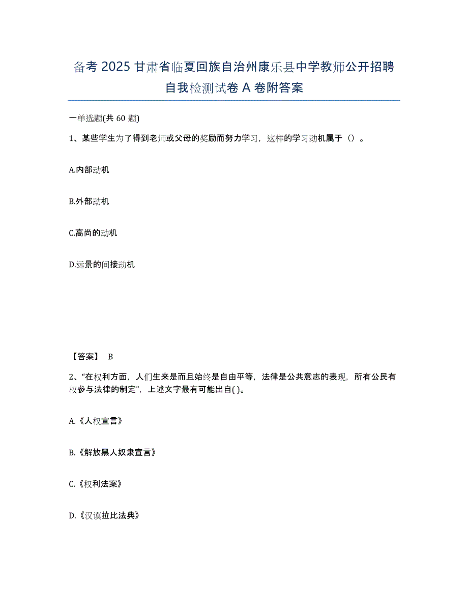 备考2025甘肃省临夏回族自治州康乐县中学教师公开招聘自我检测试卷A卷附答案_第1页