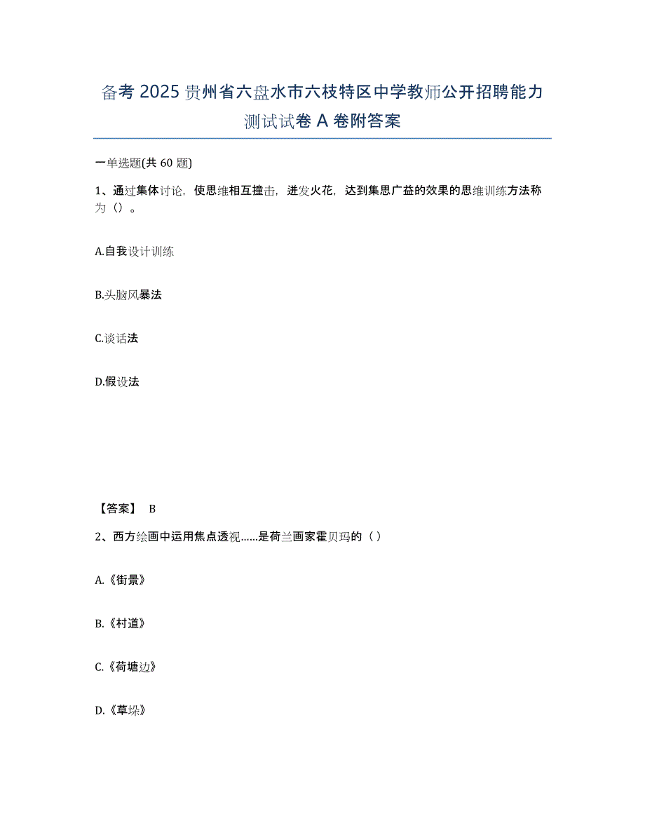 备考2025贵州省六盘水市六枝特区中学教师公开招聘能力测试试卷A卷附答案_第1页