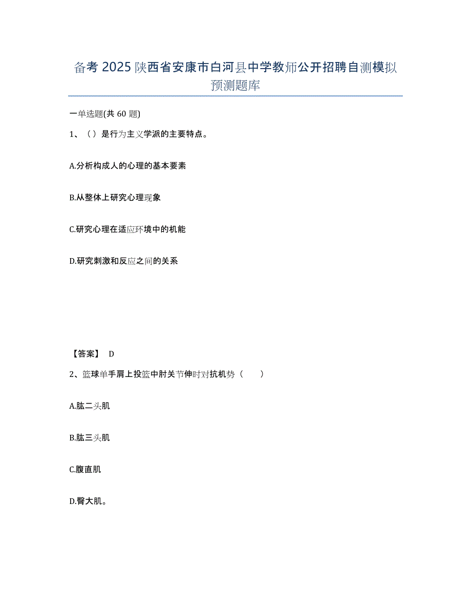 备考2025陕西省安康市白河县中学教师公开招聘自测模拟预测题库_第1页