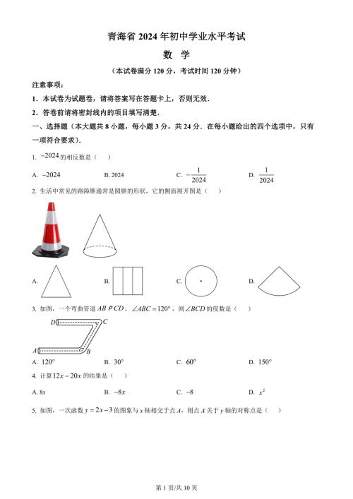 2024年青海省中考题数学试题（含答案）