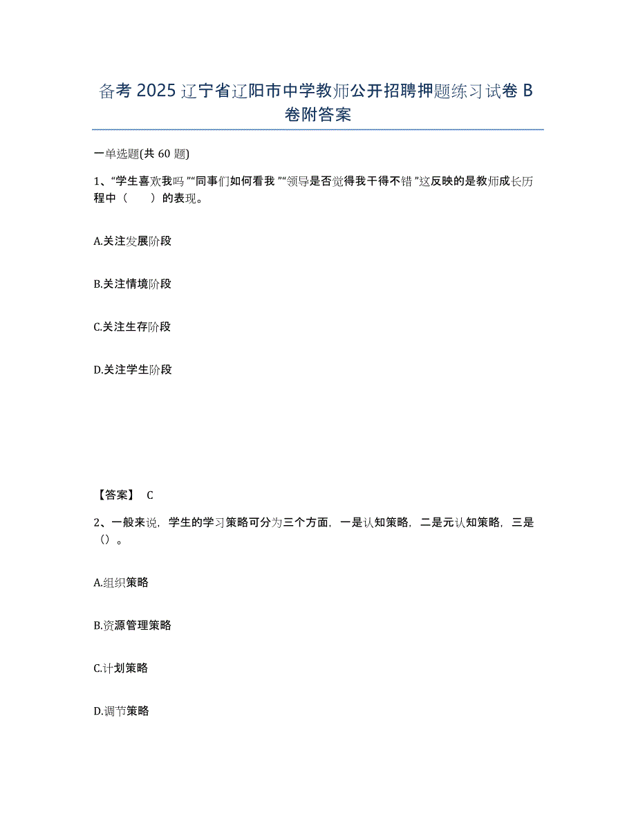 备考2025辽宁省辽阳市中学教师公开招聘押题练习试卷B卷附答案_第1页