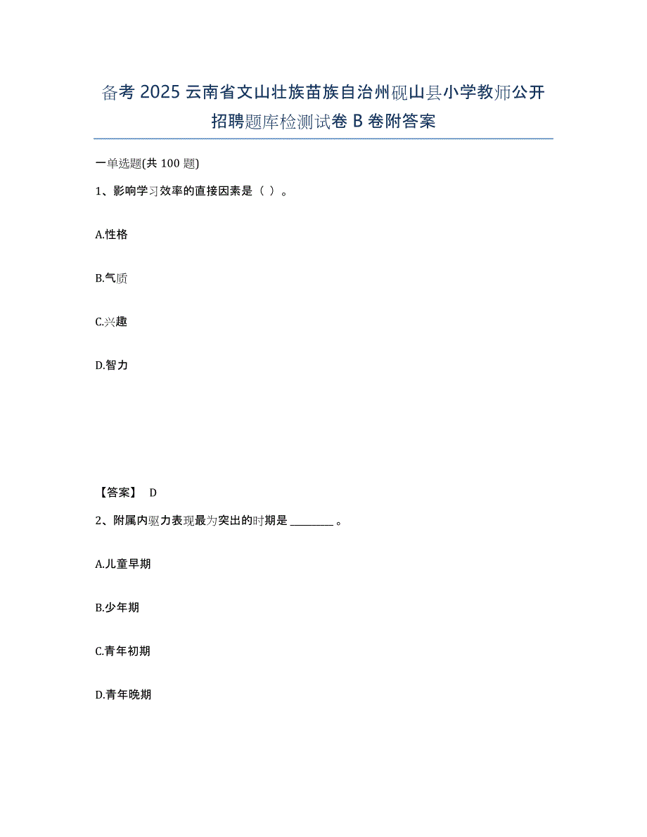 备考2025云南省文山壮族苗族自治州砚山县小学教师公开招聘题库检测试卷B卷附答案_第1页