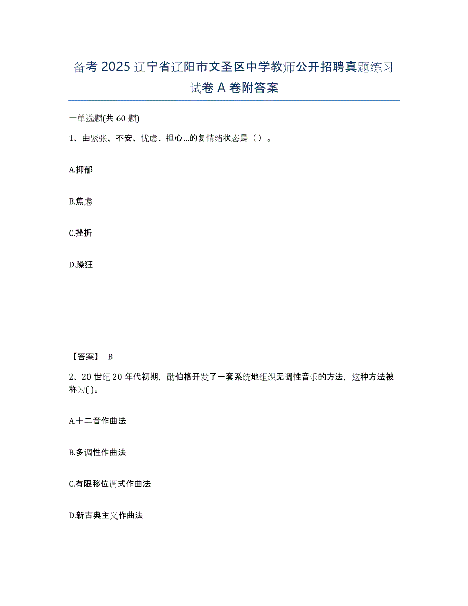 备考2025辽宁省辽阳市文圣区中学教师公开招聘真题练习试卷A卷附答案_第1页