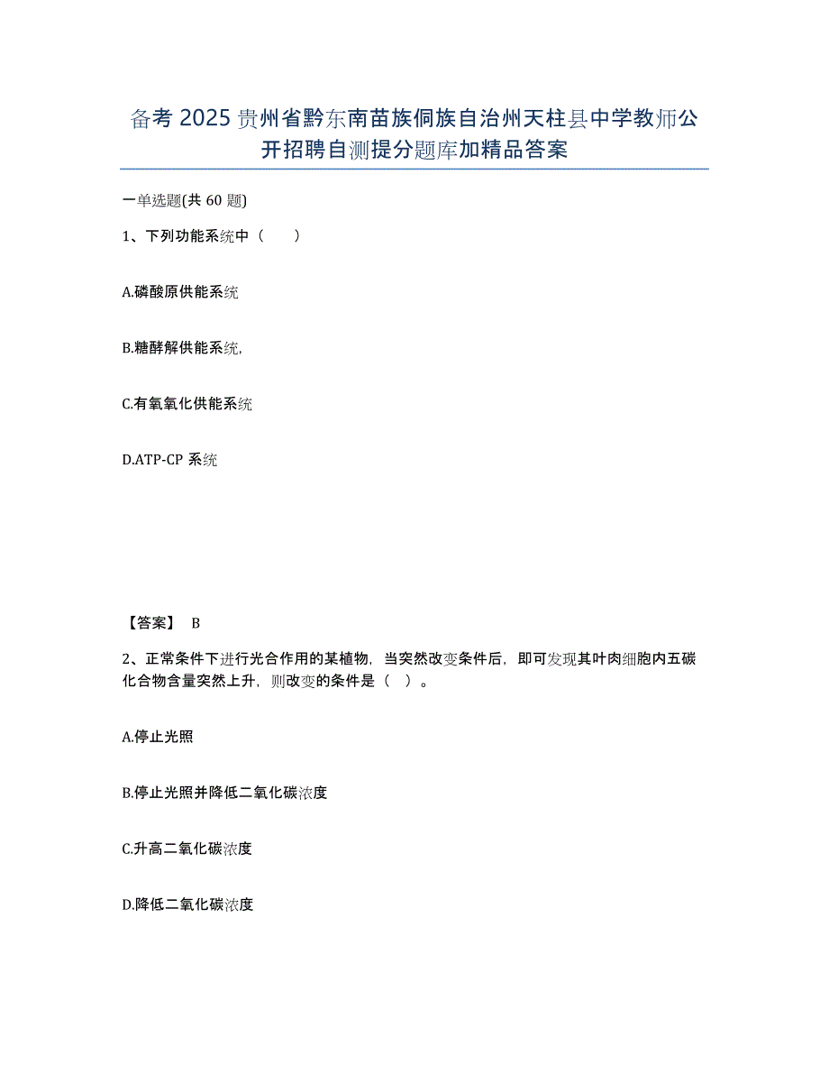 备考2025贵州省黔东南苗族侗族自治州天柱县中学教师公开招聘自测提分题库加答案_第1页