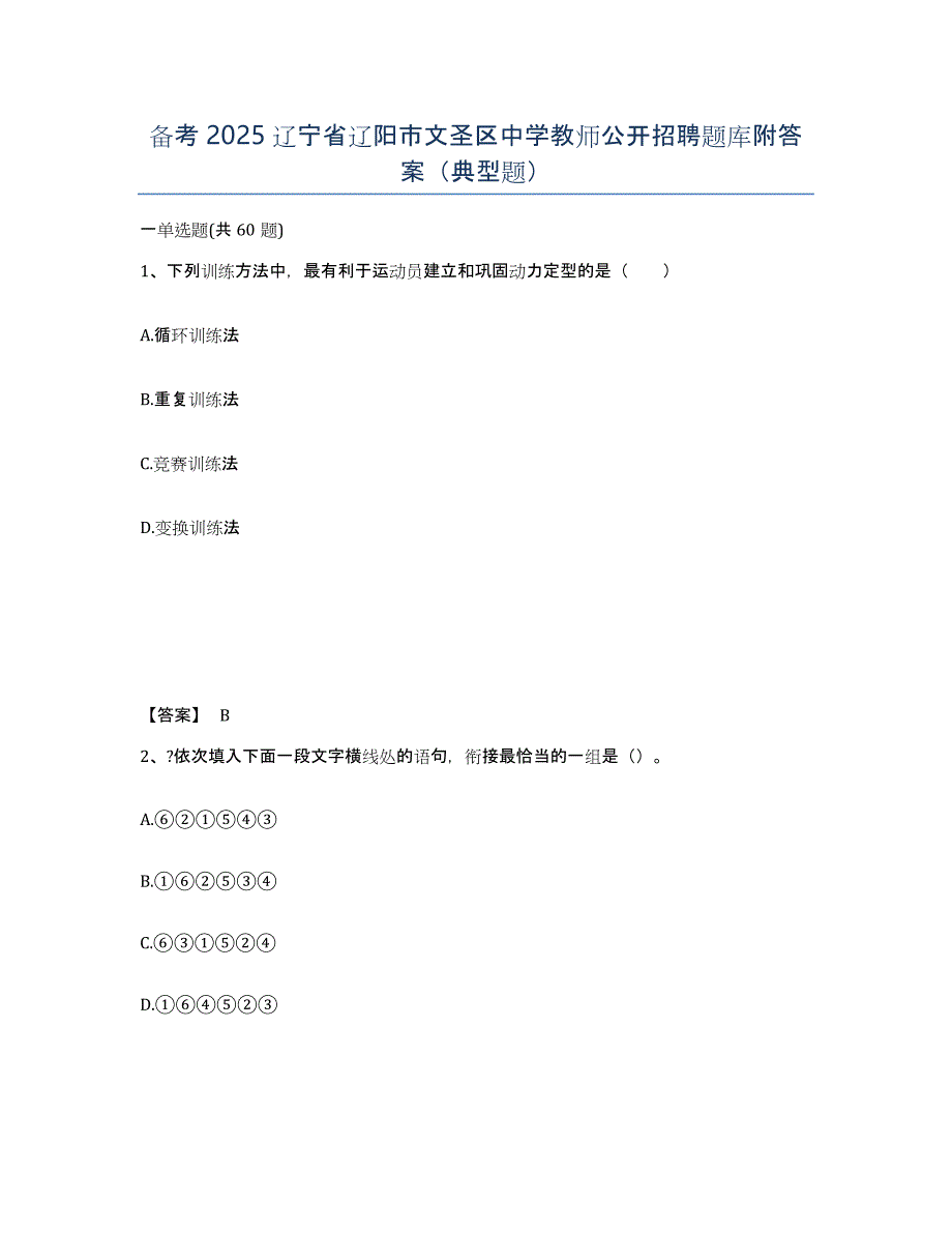 备考2025辽宁省辽阳市文圣区中学教师公开招聘题库附答案（典型题）_第1页