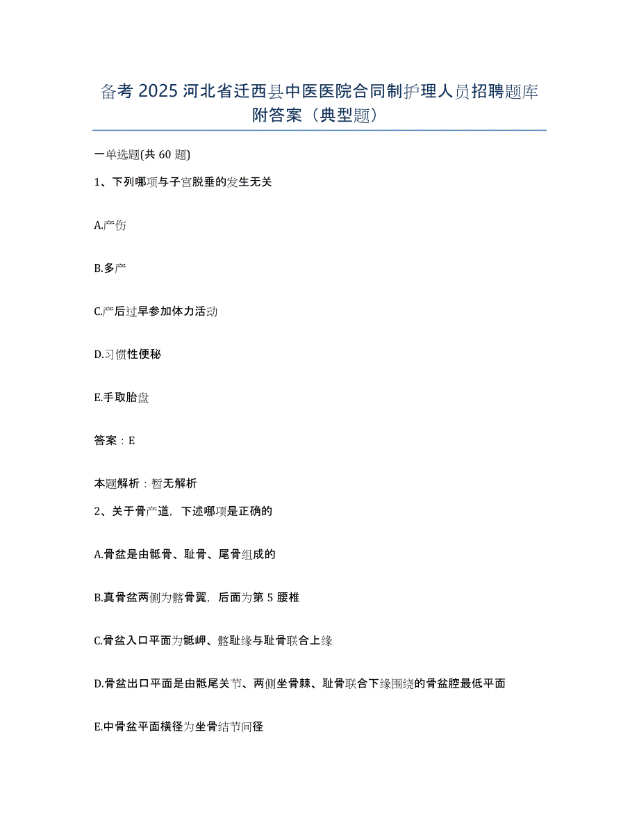 备考2025河北省迁西县中医医院合同制护理人员招聘题库附答案（典型题）_第1页