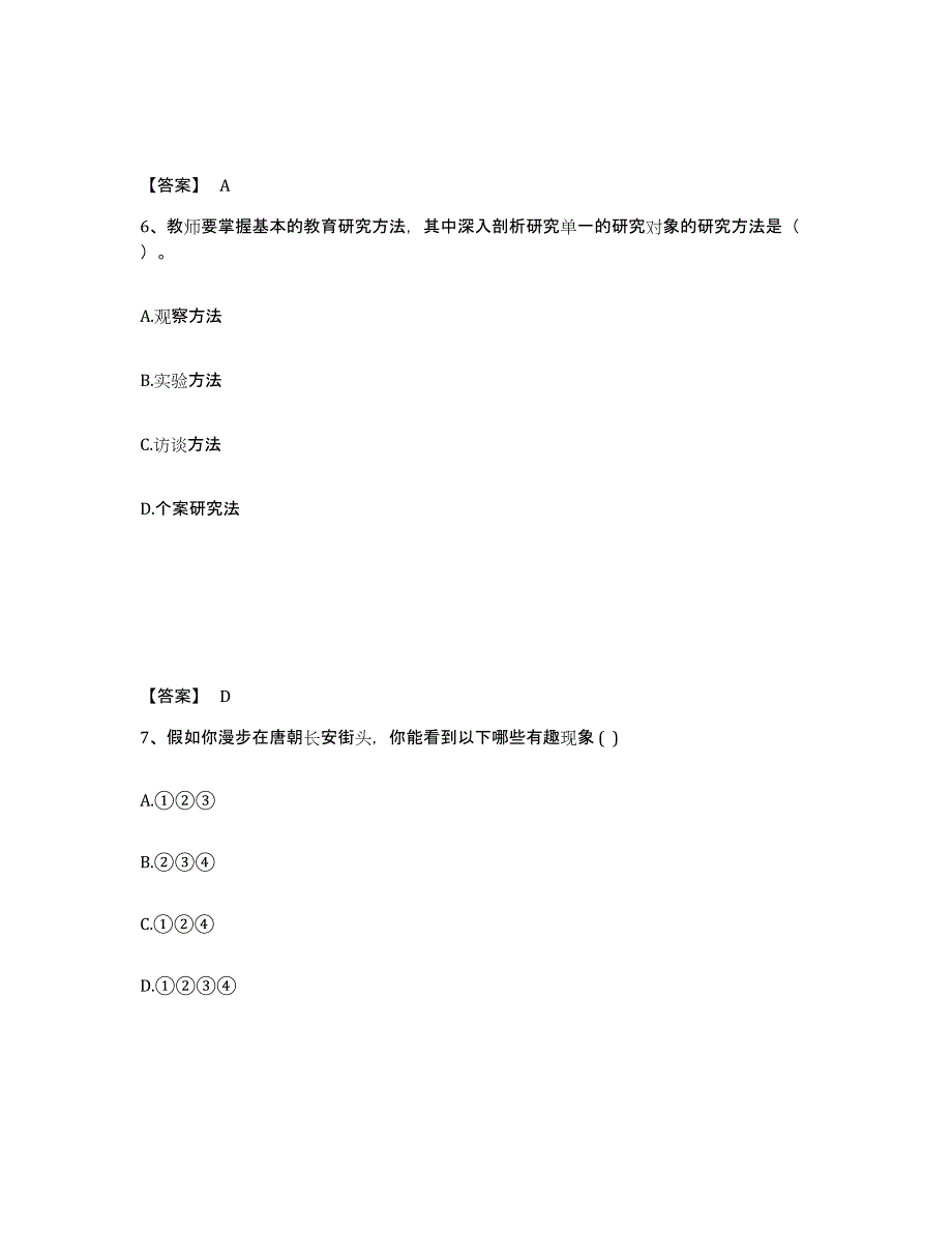 备考2025甘肃省定西市临洮县中学教师公开招聘题库附答案（基础题）_第4页