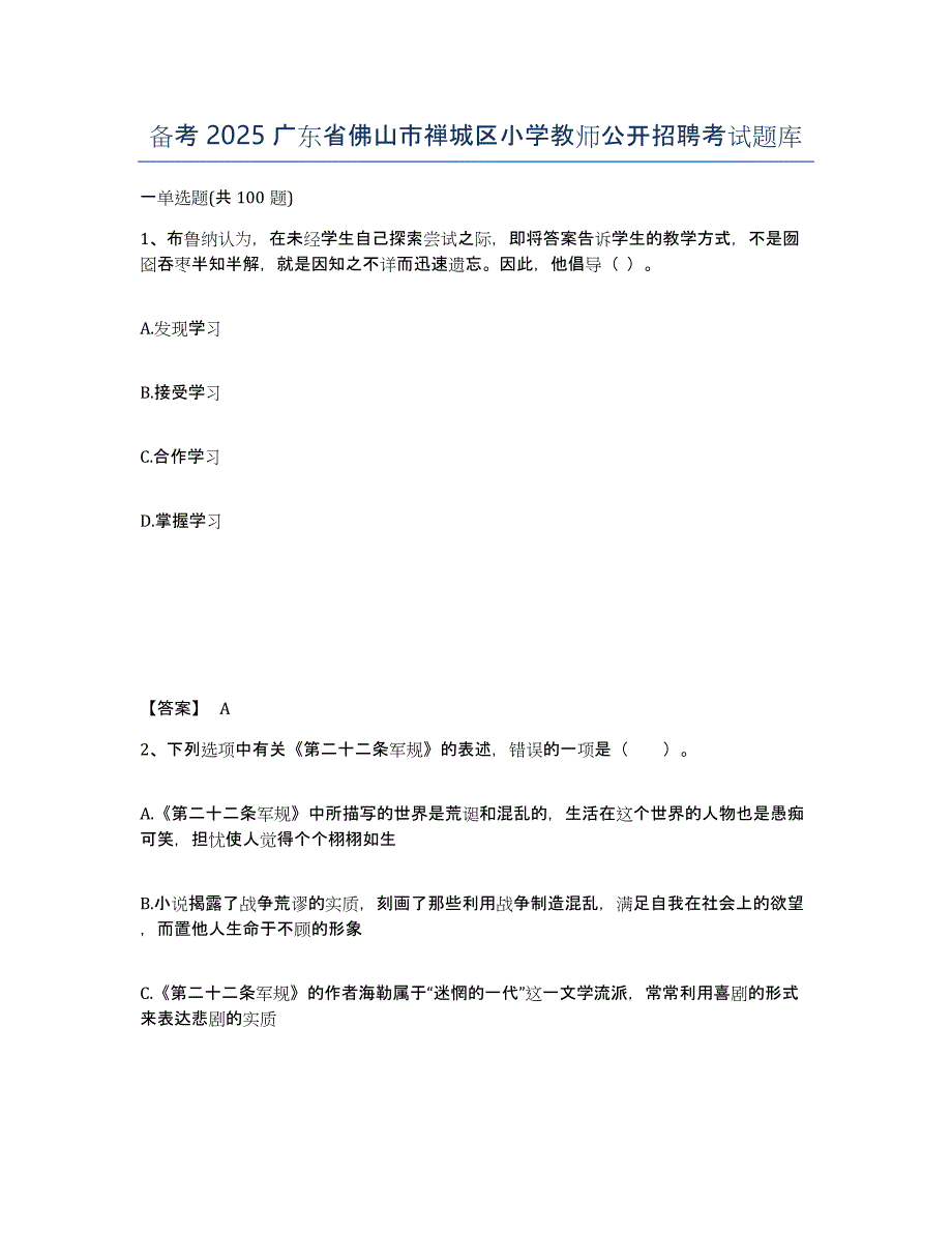 备考2025广东省佛山市禅城区小学教师公开招聘考试题库_第1页