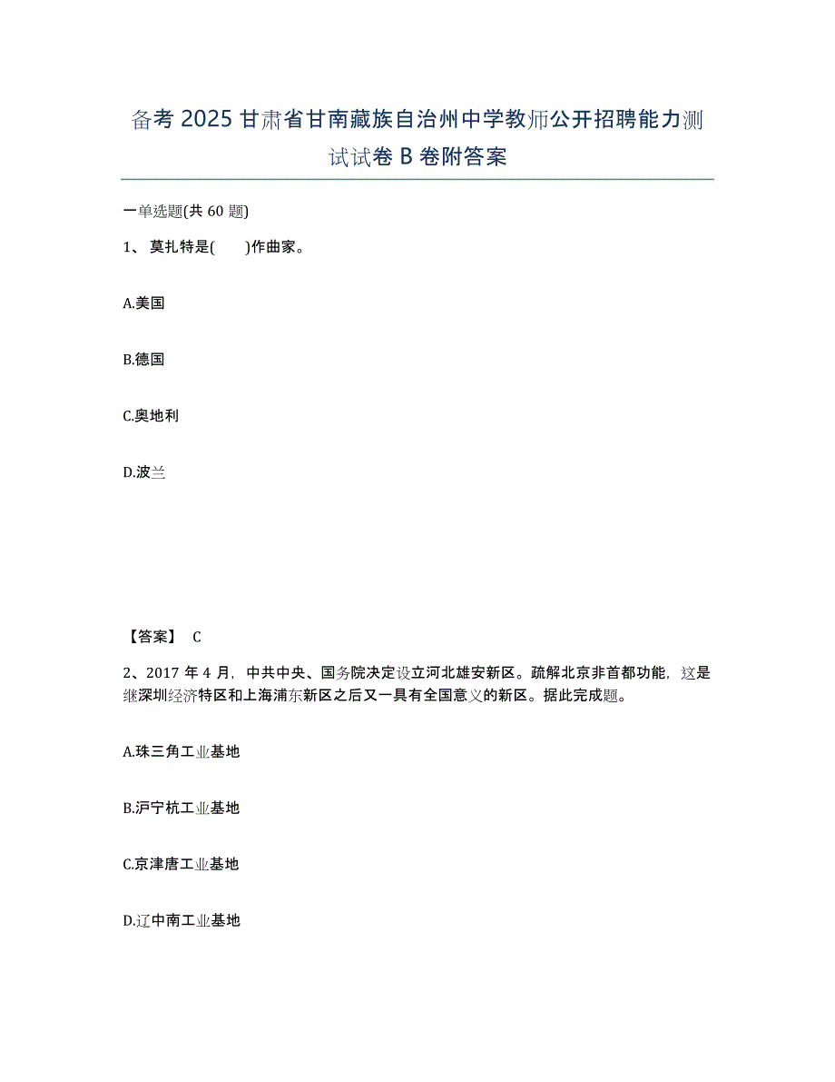 备考2025甘肃省甘南藏族自治州中学教师公开招聘能力测试试卷B卷附答案_第1页