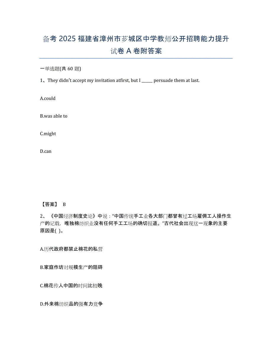 备考2025福建省漳州市芗城区中学教师公开招聘能力提升试卷A卷附答案_第1页