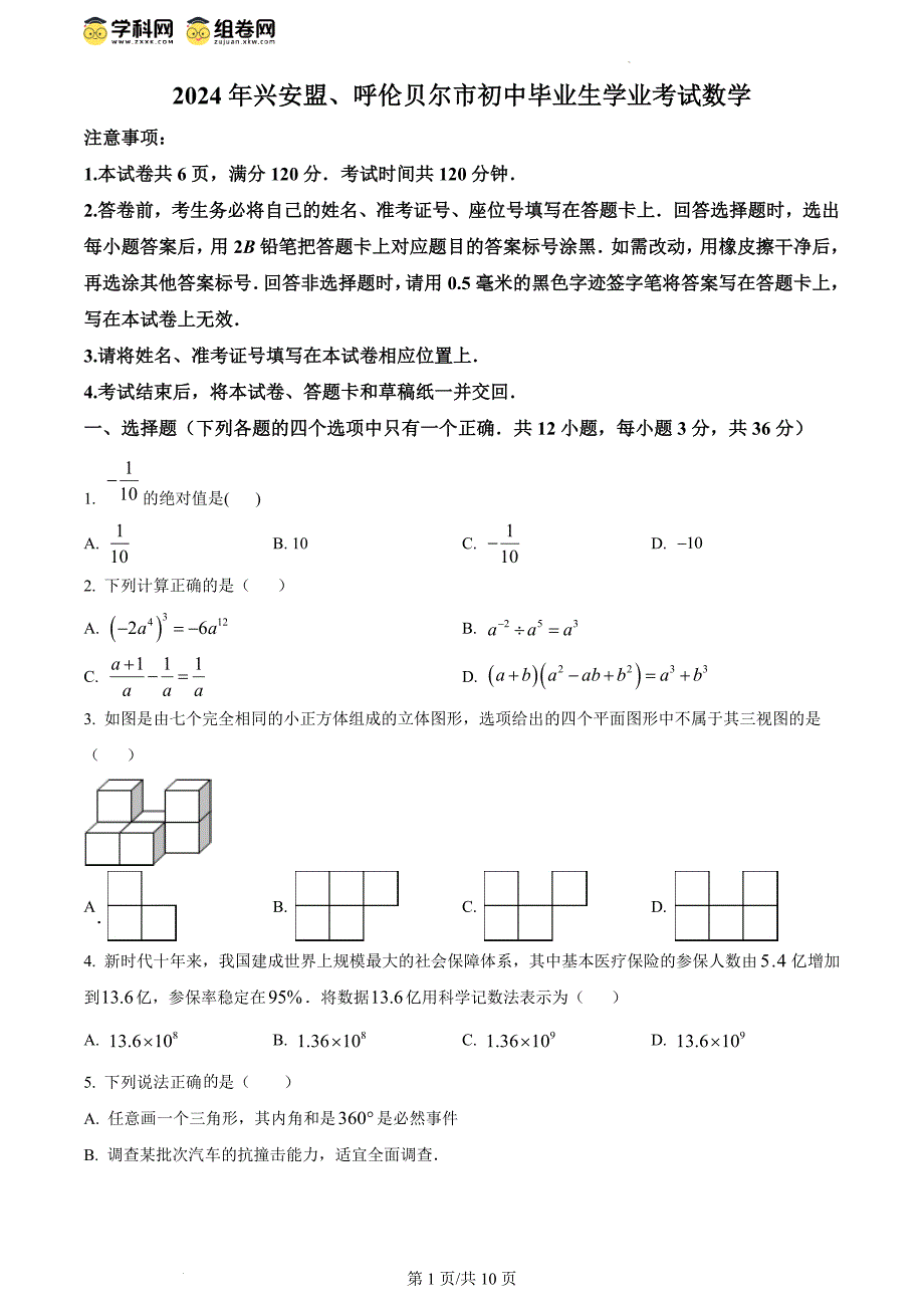 2024年内蒙古兴安盟、呼伦贝尔中考数学试题_第1页