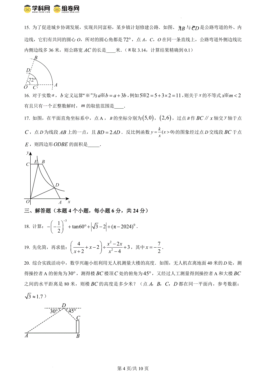 2024年内蒙古兴安盟、呼伦贝尔中考数学试题_第4页