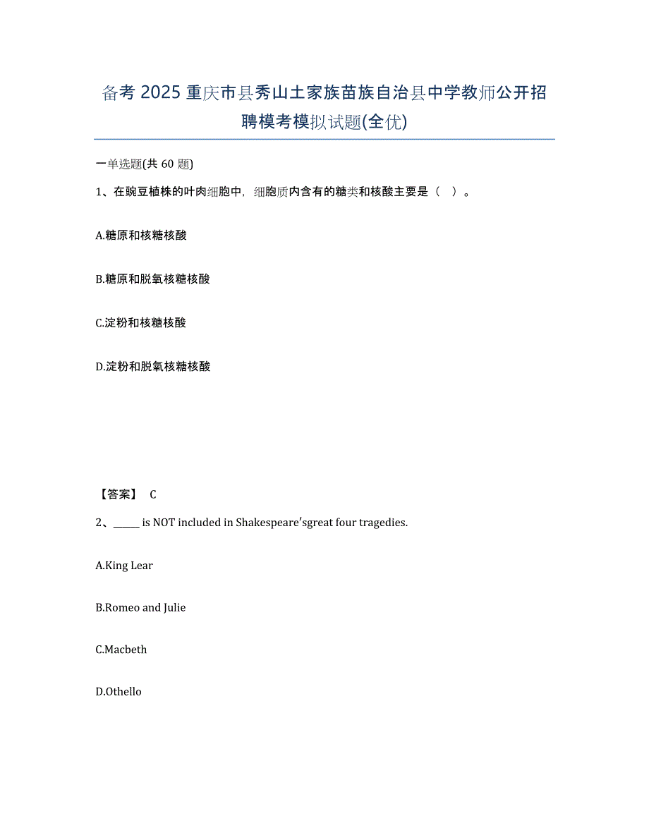 备考2025重庆市县秀山土家族苗族自治县中学教师公开招聘模考模拟试题(全优)_第1页