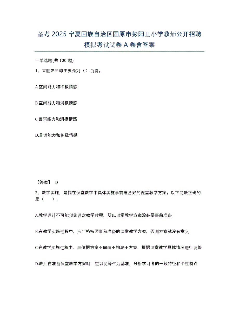 备考2025宁夏回族自治区固原市彭阳县小学教师公开招聘模拟考试试卷A卷含答案_第1页