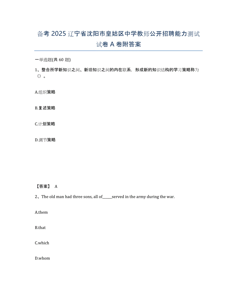 备考2025辽宁省沈阳市皇姑区中学教师公开招聘能力测试试卷A卷附答案_第1页