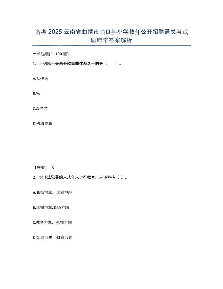 备考2025云南省曲靖市陆良县小学教师公开招聘通关考试题库带答案解析_第1页