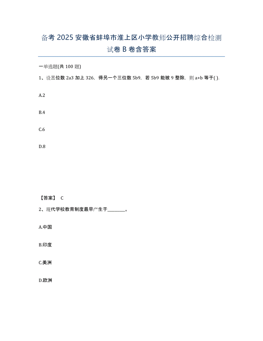 备考2025安徽省蚌埠市淮上区小学教师公开招聘综合检测试卷B卷含答案_第1页