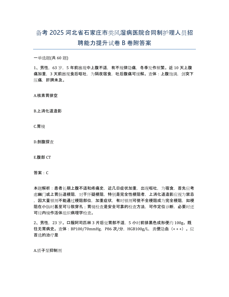 备考2025河北省石家庄市类风湿病医院合同制护理人员招聘能力提升试卷B卷附答案_第1页