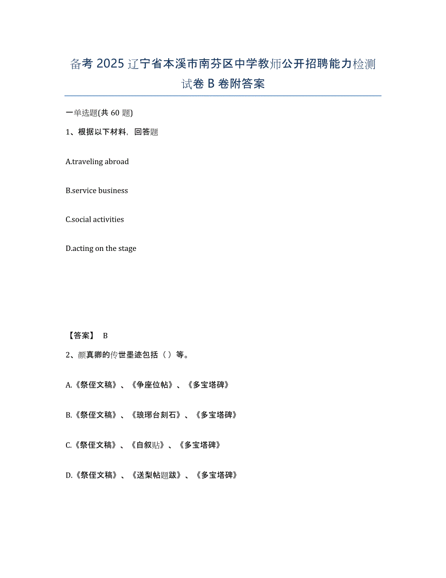 备考2025辽宁省本溪市南芬区中学教师公开招聘能力检测试卷B卷附答案_第1页