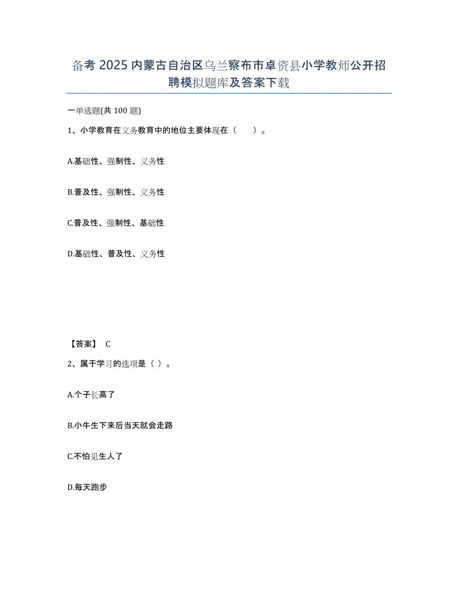 备考2025内蒙古自治区乌兰察布市卓资县小学教师公开招聘模拟题库及答案_第1页