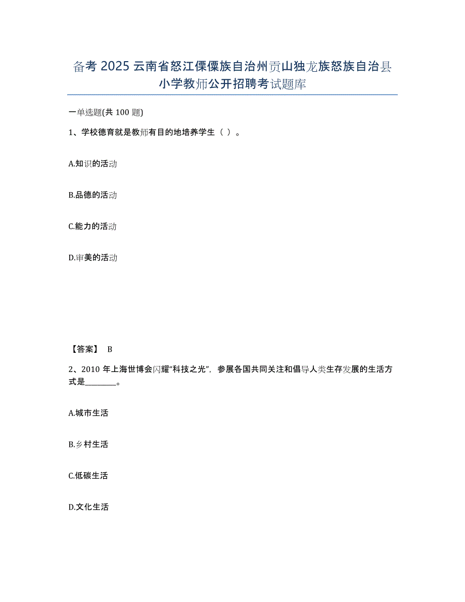 备考2025云南省怒江傈僳族自治州贡山独龙族怒族自治县小学教师公开招聘考试题库_第1页