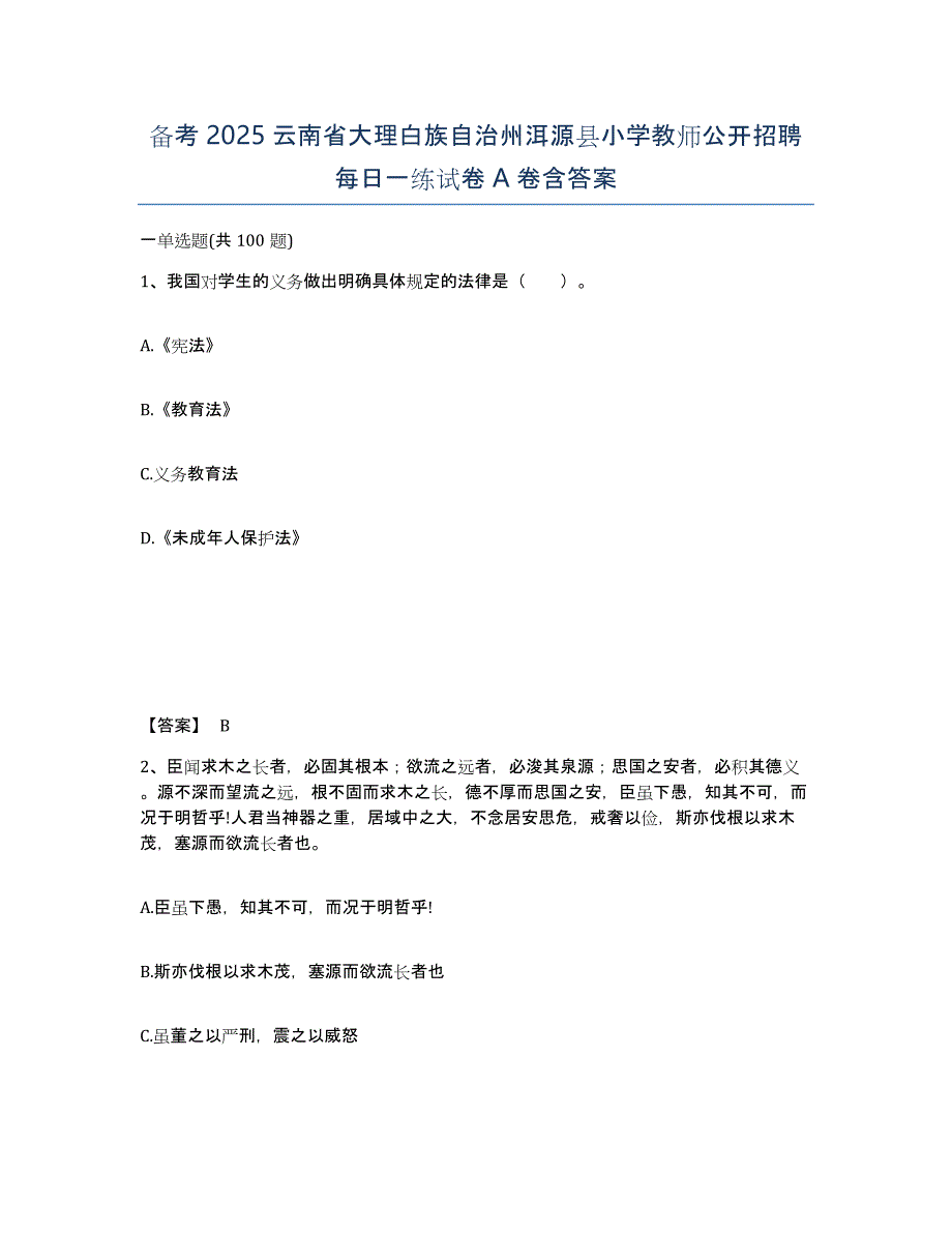 备考2025云南省大理白族自治州洱源县小学教师公开招聘每日一练试卷A卷含答案_第1页