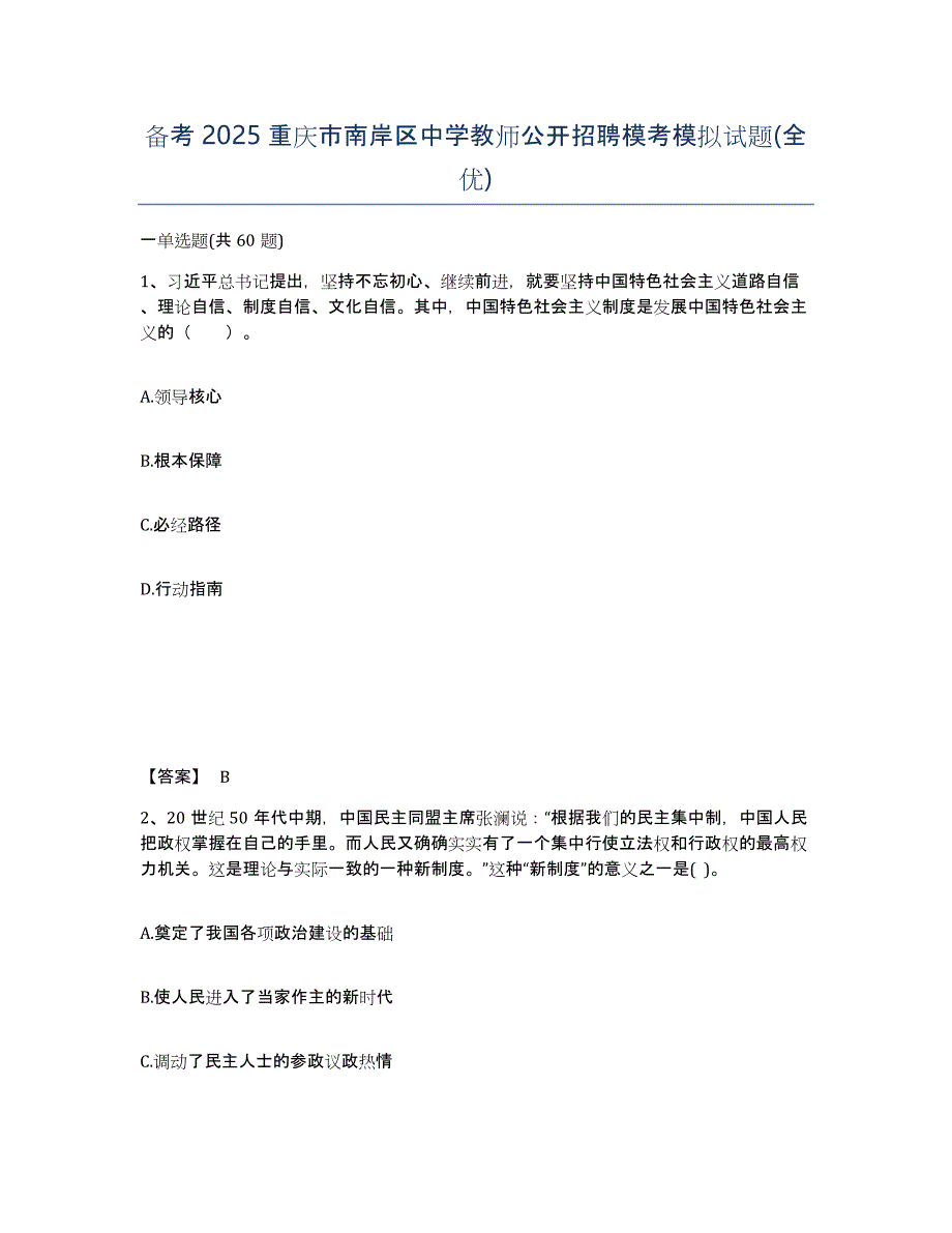 备考2025重庆市南岸区中学教师公开招聘模考模拟试题(全优)_第1页