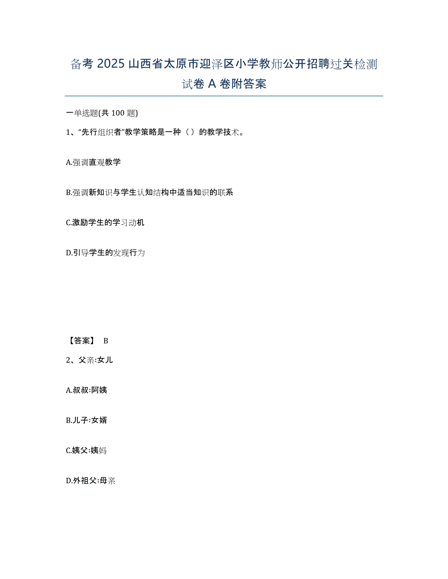 备考2025山西省太原市迎泽区小学教师公开招聘过关检测试卷A卷附答案_第1页