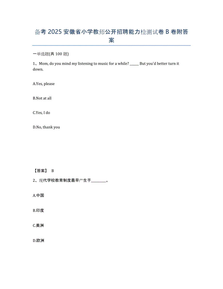 备考2025安徽省小学教师公开招聘能力检测试卷B卷附答案_第1页