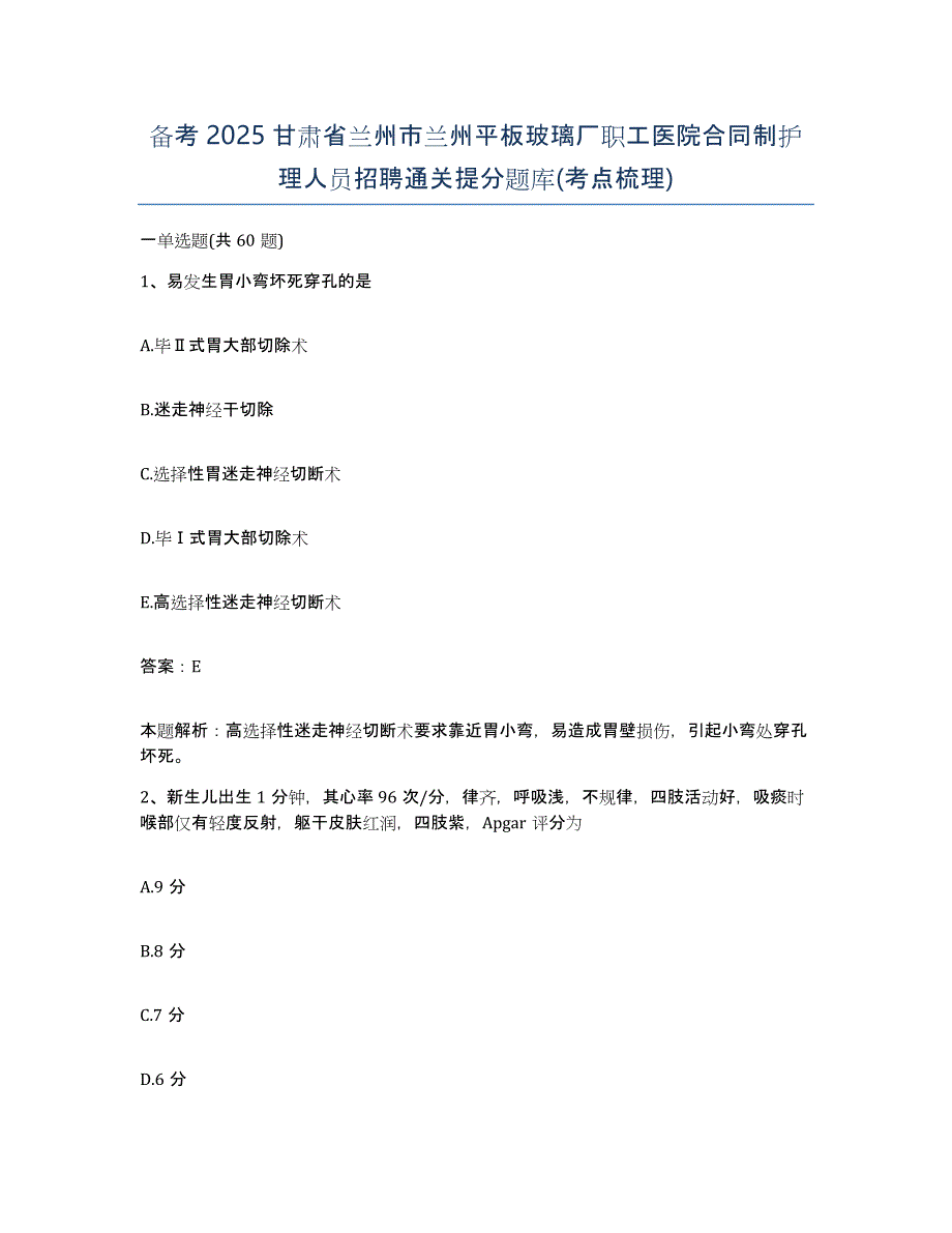 备考2025甘肃省兰州市兰州平板玻璃厂职工医院合同制护理人员招聘通关提分题库(考点梳理)_第1页