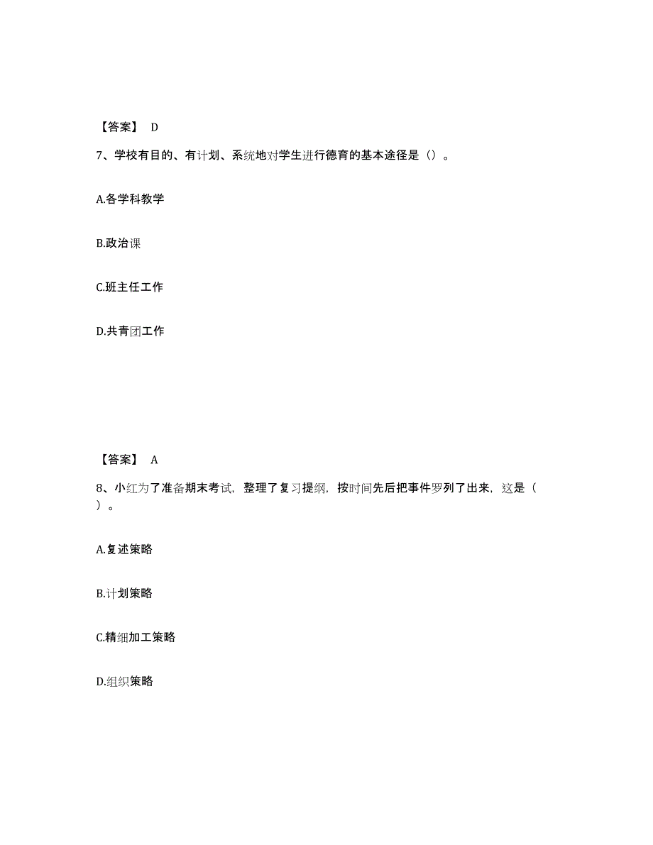 备考2025甘肃省兰州市永登县中学教师公开招聘综合检测试卷A卷含答案_第4页