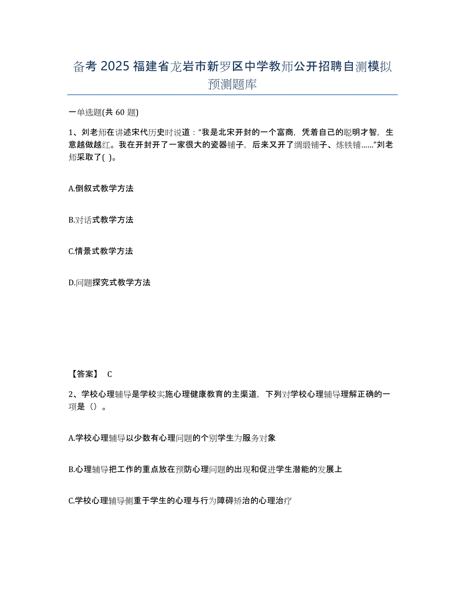 备考2025福建省龙岩市新罗区中学教师公开招聘自测模拟预测题库_第1页