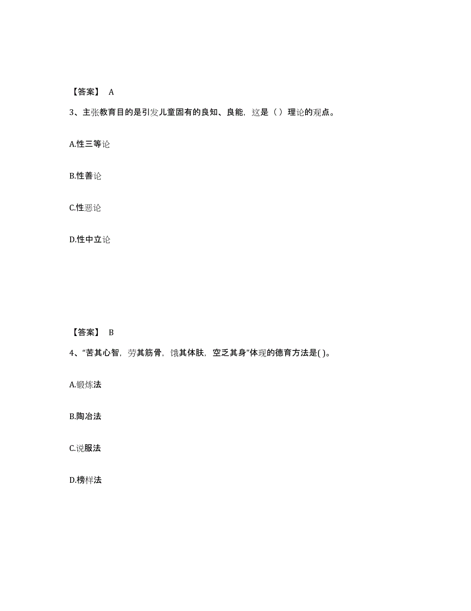 备考2025天津市南开区小学教师公开招聘题库附答案（基础题）_第2页