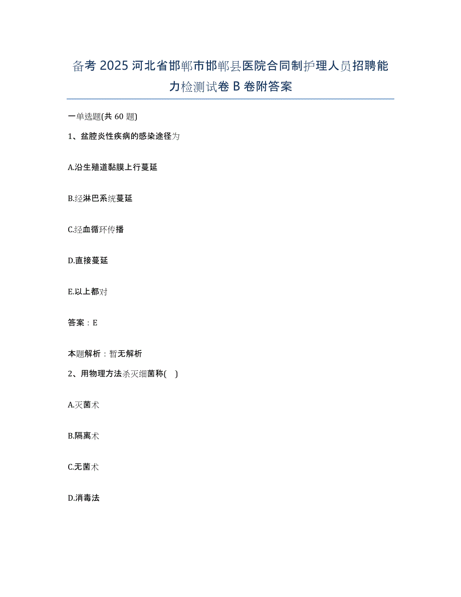 备考2025河北省邯郸市邯郸县医院合同制护理人员招聘能力检测试卷B卷附答案_第1页