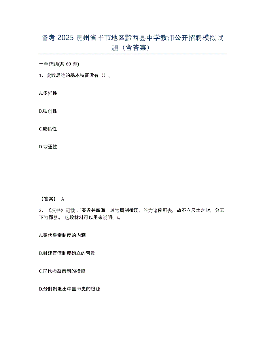 备考2025贵州省毕节地区黔西县中学教师公开招聘模拟试题（含答案）_第1页