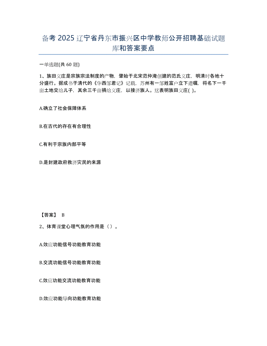 备考2025辽宁省丹东市振兴区中学教师公开招聘基础试题库和答案要点_第1页