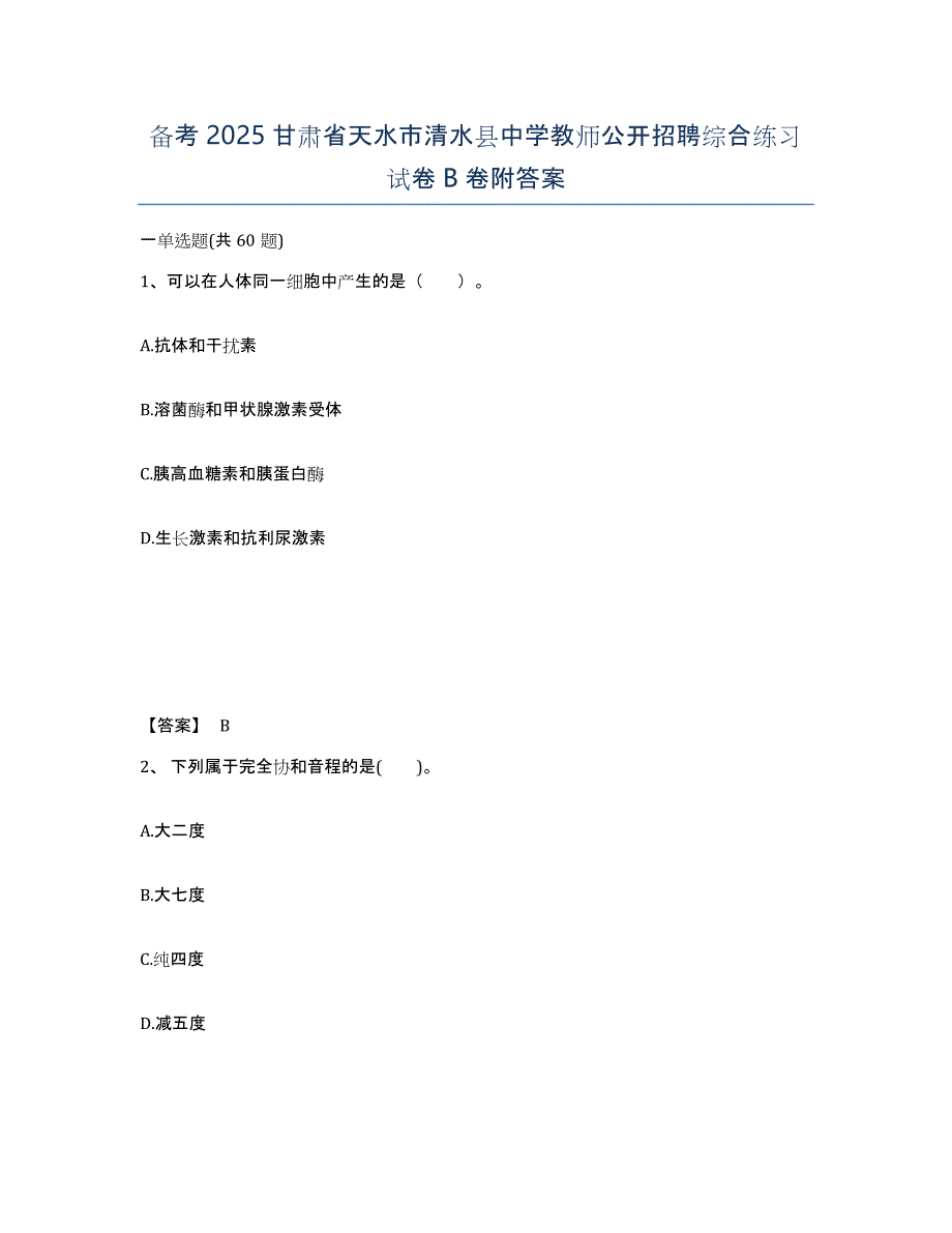 备考2025甘肃省天水市清水县中学教师公开招聘综合练习试卷B卷附答案_第1页