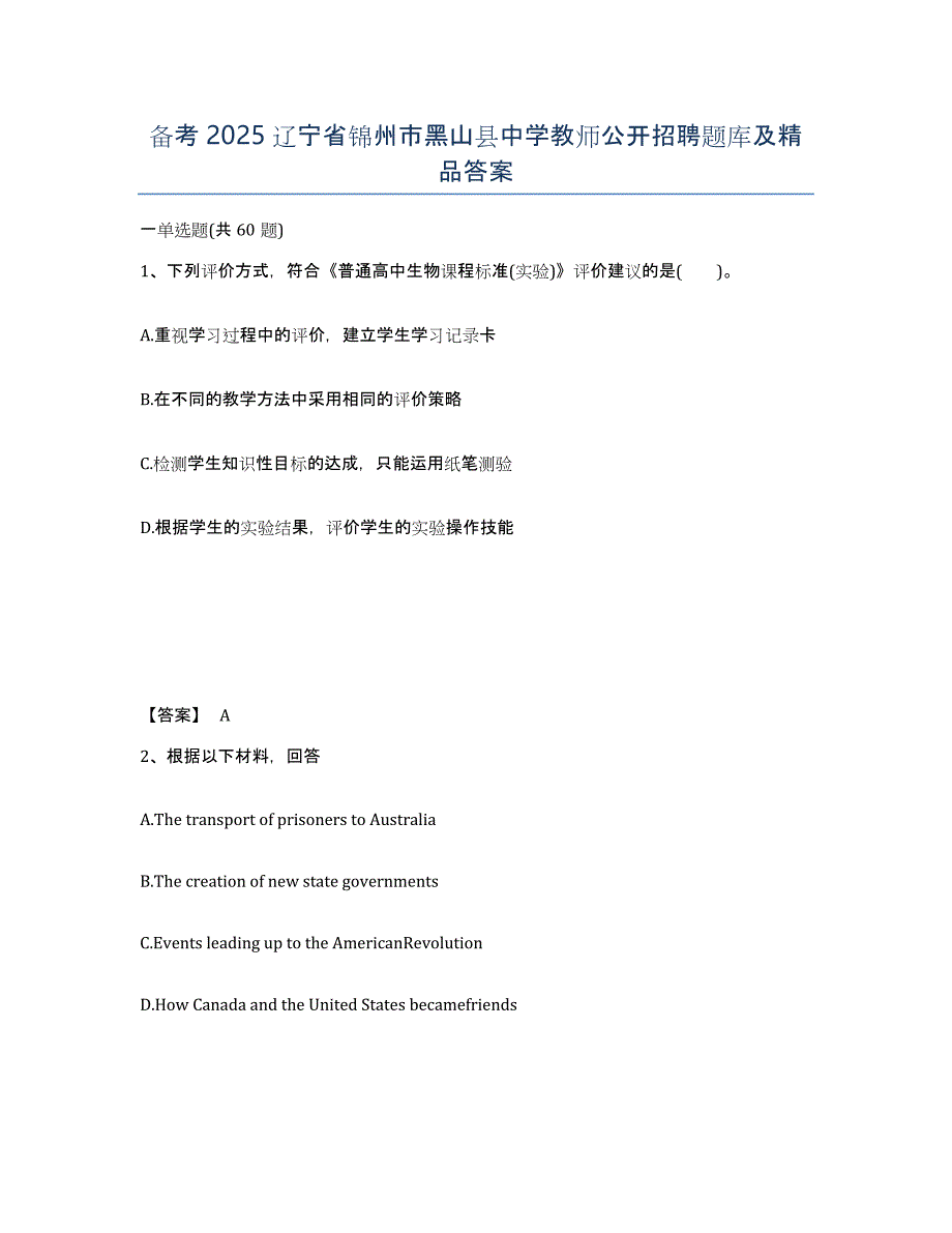 备考2025辽宁省锦州市黑山县中学教师公开招聘题库及答案_第1页
