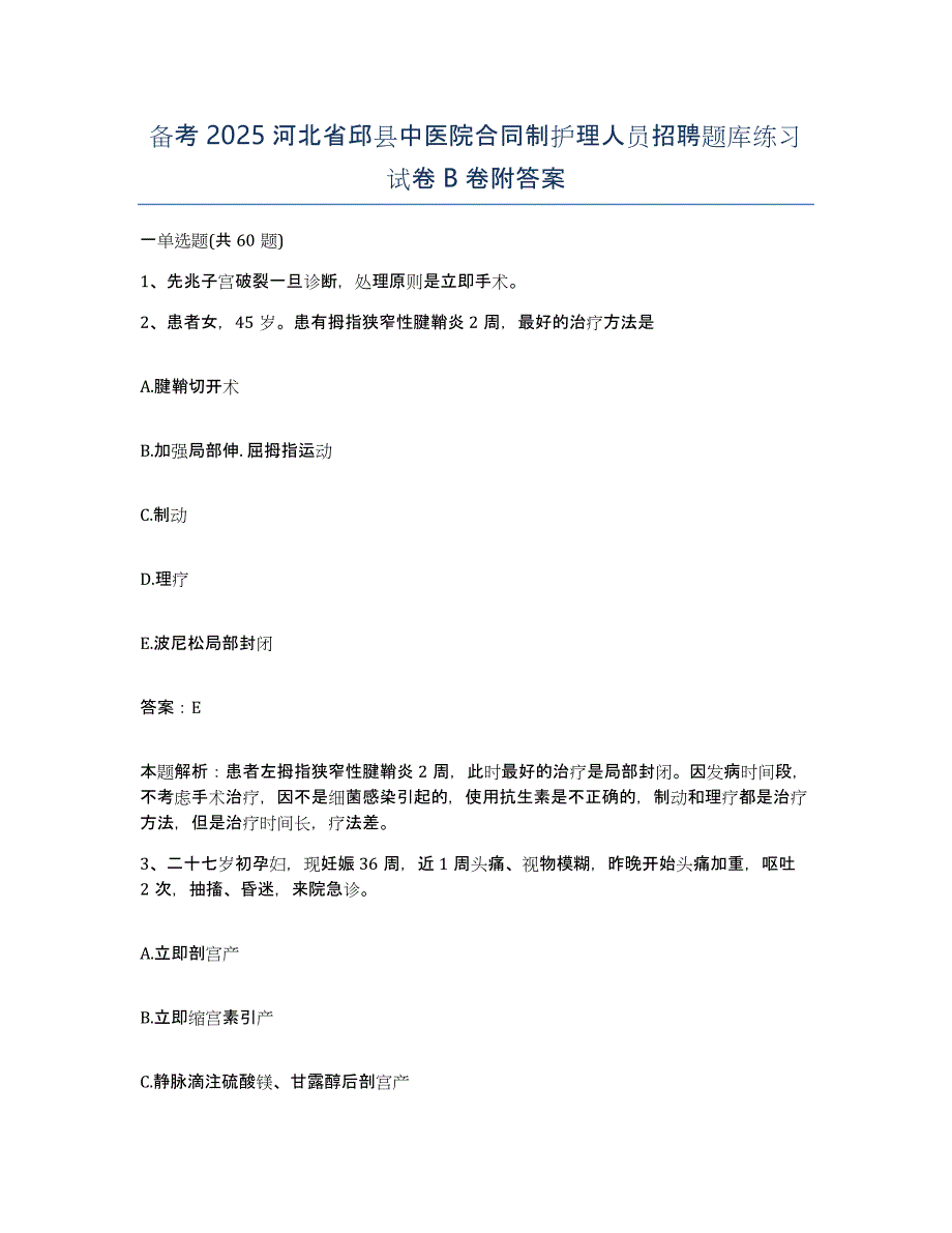 备考2025河北省邱县中医院合同制护理人员招聘题库练习试卷B卷附答案_第1页